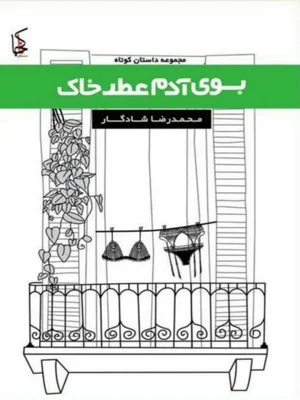 بوی ادم عطر خاک
